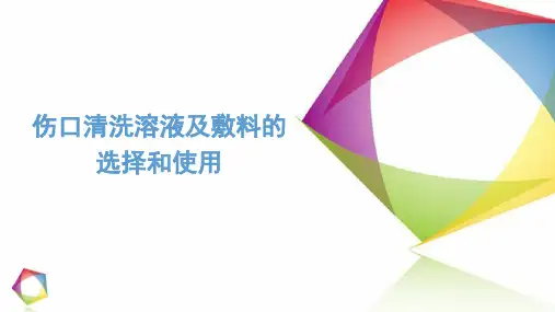 伤口清洗溶液及敷料的选择和使用知识讲解