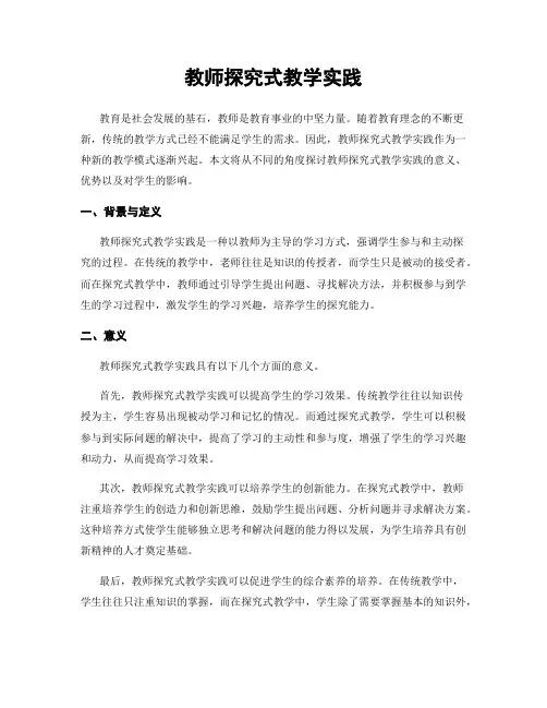 教师探究式教学实践