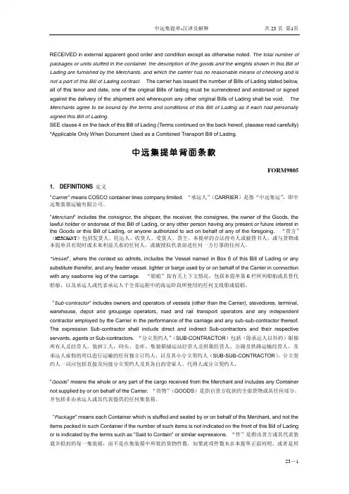 中远集提单条款-汉译及解释