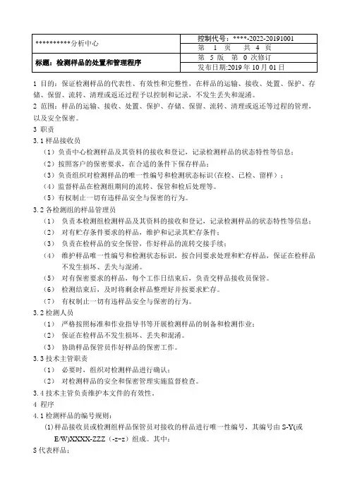 检测样品处置和管理程序文件