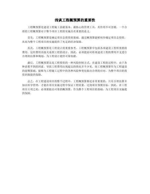 浅谈工程概预算的重要性
