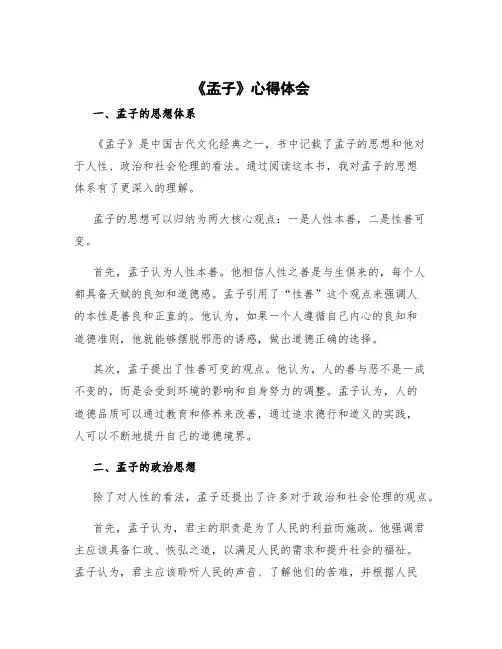 《孟子》心得体会
