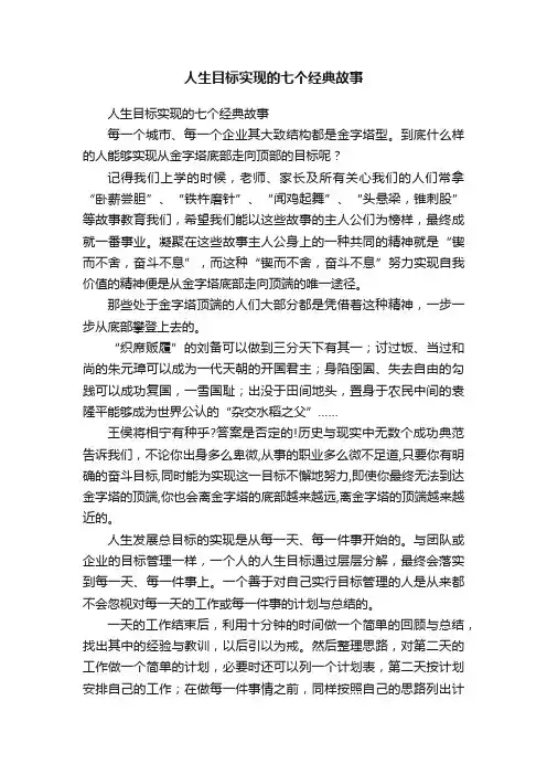 人生目标实现的七个经典故事