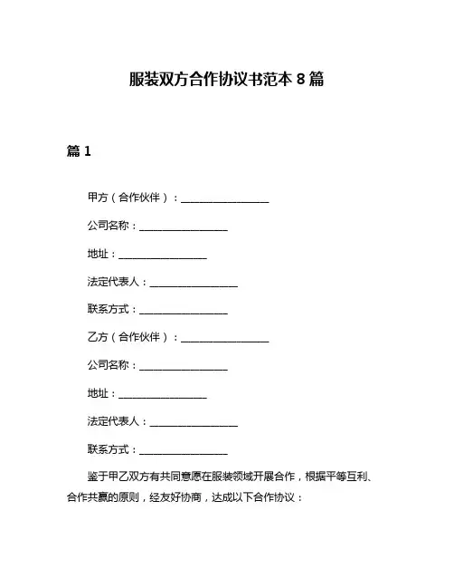 服装双方合作协议书范本8篇