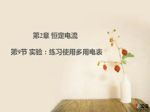 课件1：2.9实验：练习使用多用电表
