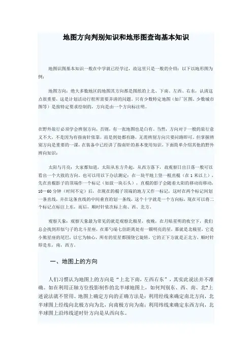 地图方向判别知识和地形图查询基本知识.