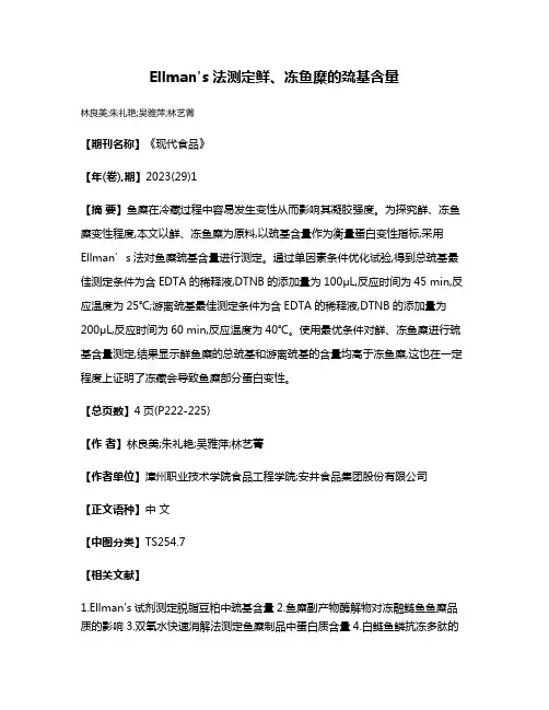 Ellman's法测定鲜、冻鱼糜的巯基含量