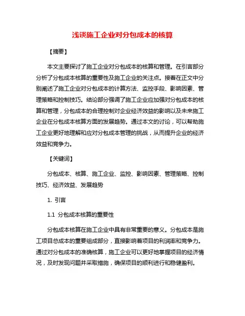 浅谈施工企业对分包成本的核算