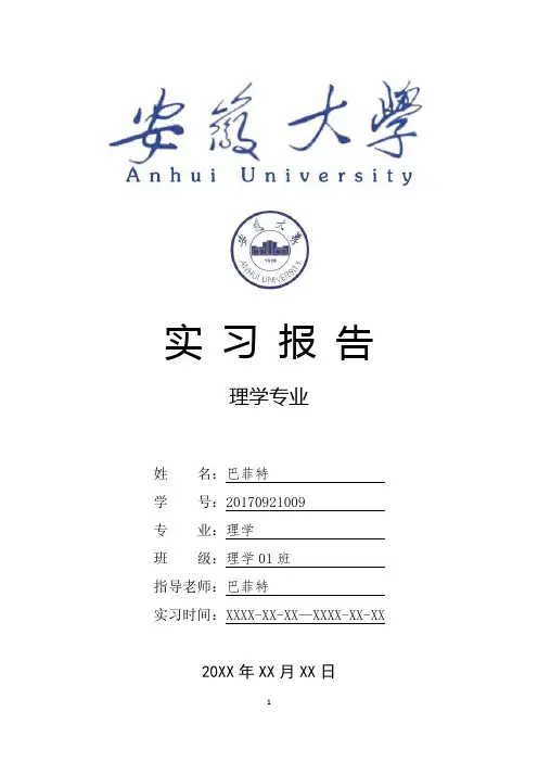 安徽大学理学专业实习总结报告范文模板