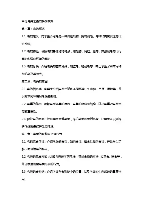 中班鸟类之最的科学教案