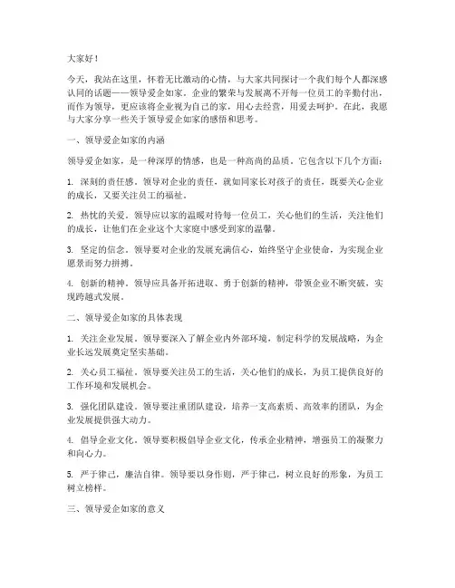 领导爱企如家演讲稿范文