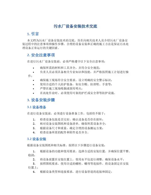 污水厂设备安装技术交底