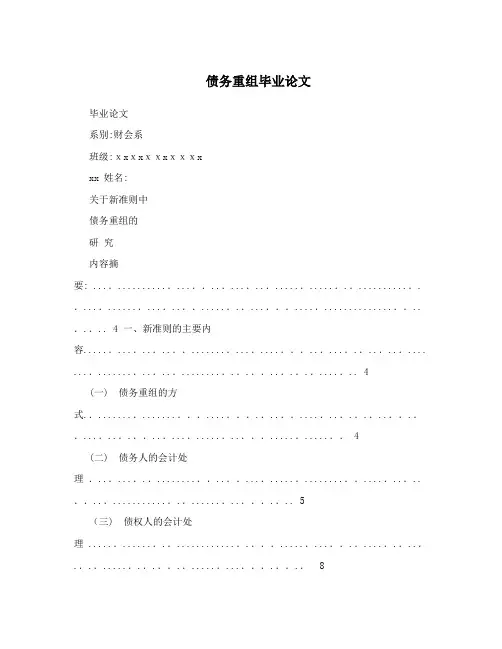 债务重组毕业论文