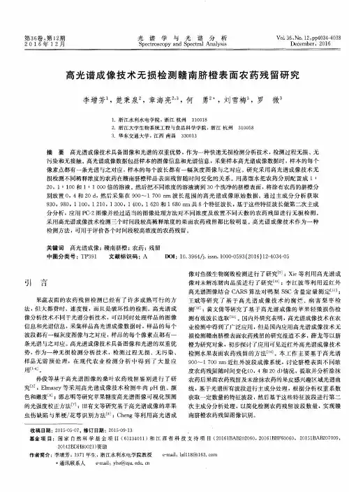 高光谱成像技术无损检测赣南脐橙表面农药残留研究