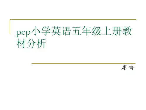 pep小学英语五年级上册教材分析