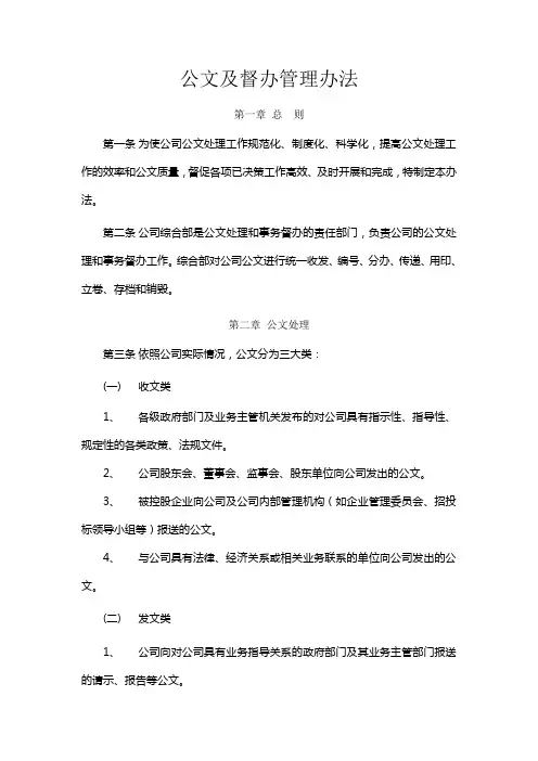 公文及督办管理办法