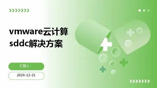 vmware云计算+sddc解决方案