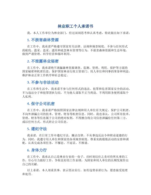林业职工个人承诺书