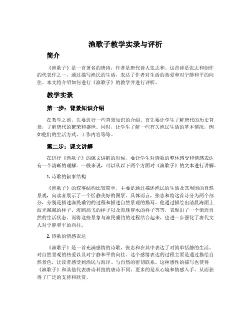 《渔歌子》教学实录与评析