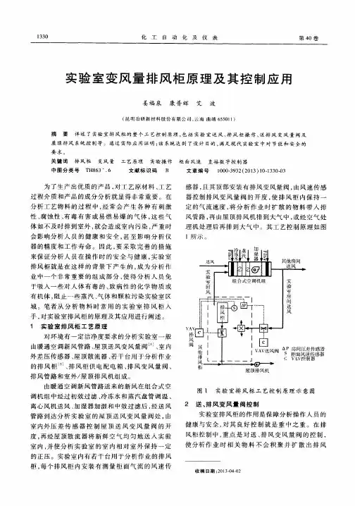 实验室变风量排风柜原理及其控制应用