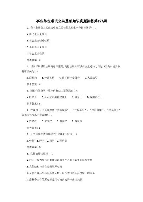 事业单位考试公共基础知识真题演练第197期