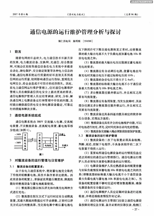 通信电源的运行维护管理分析与探讨