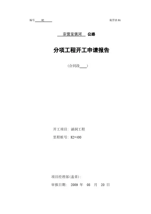 涵洞开工报告                                                涵洞开工报告