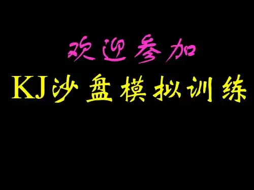 KJ沙盘模拟训练