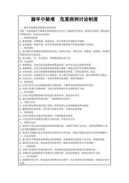 脑卒中疑难危重病例讨论制度