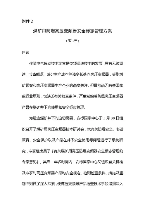 煤矿用防爆高压变频器安全标志管理方案