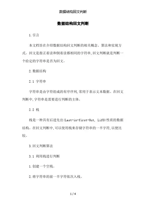 数据结构回文判断