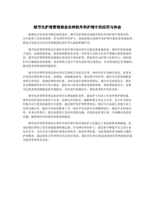 细节化护理管理理念在神经外科护理中的应用与体会