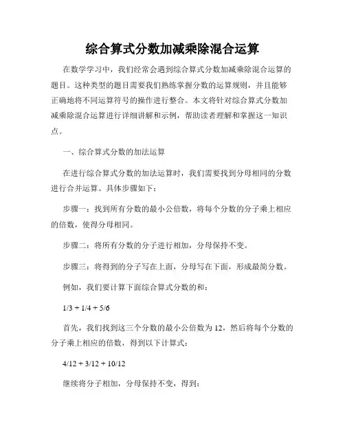 综合算式分数加减乘除混合运算