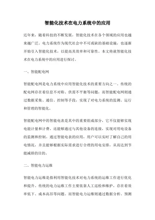 智能化技术在电力系统中的应用