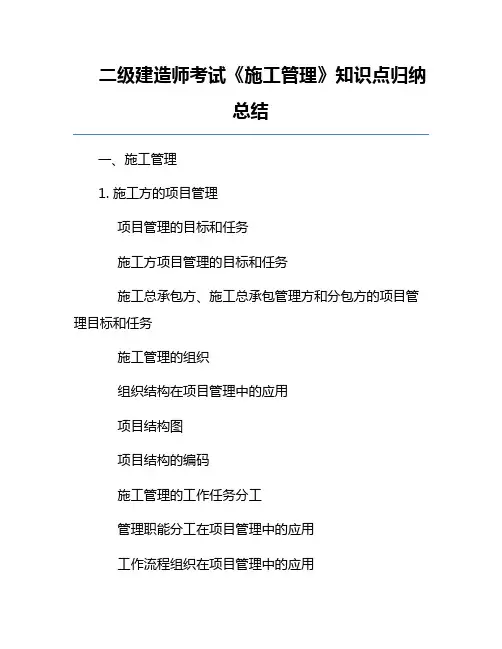 二级建造师考试《施工管理》知识点归纳总结