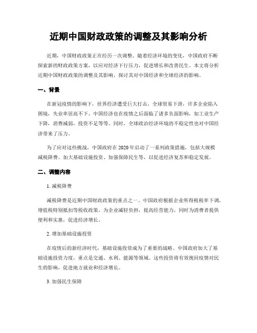近期中国财政政策的调整及其影响分析