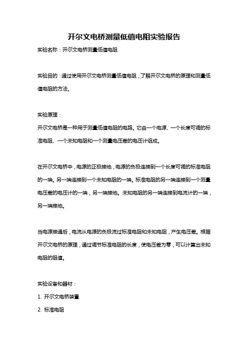 开尔文电桥测量低值电阻实验报告