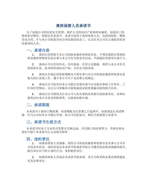 离岗保密人员承诺书