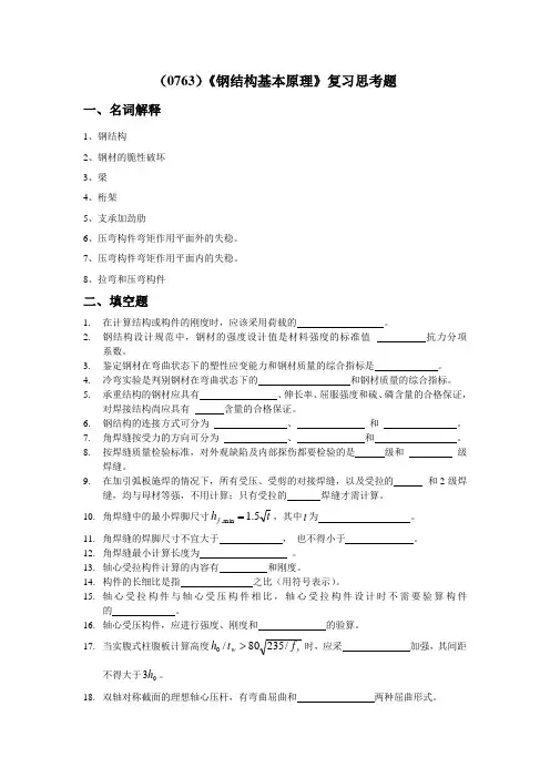 西南大学《钢结构基本原理》复习思考题及答案