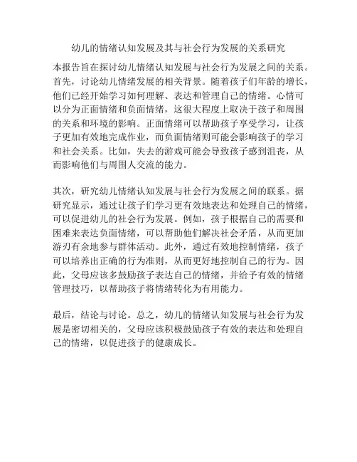 幼儿的情绪认知发展及其与社会行为发展的关系研究
