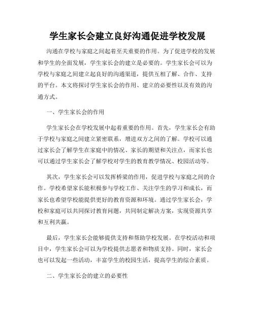 学生家长会建立良好沟通促进学校发展