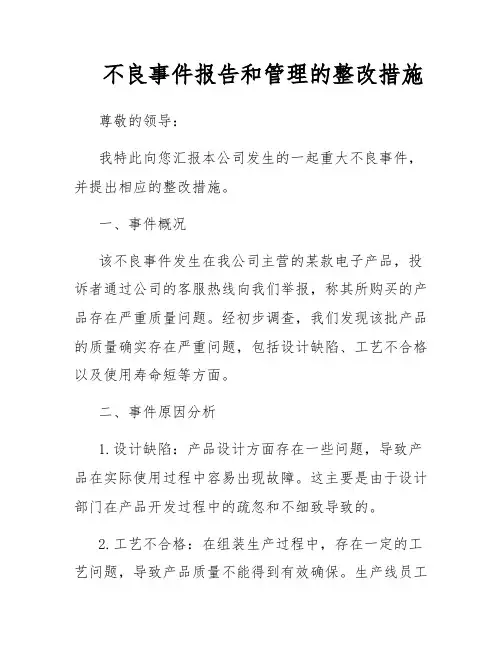 不良事件报告和管理的整改措施