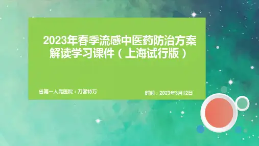 2023年春季流感中医药防治方案解读学习课件