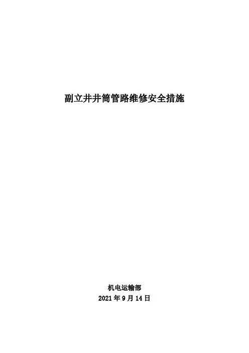 副立井井筒管路维修工程安全技术措施