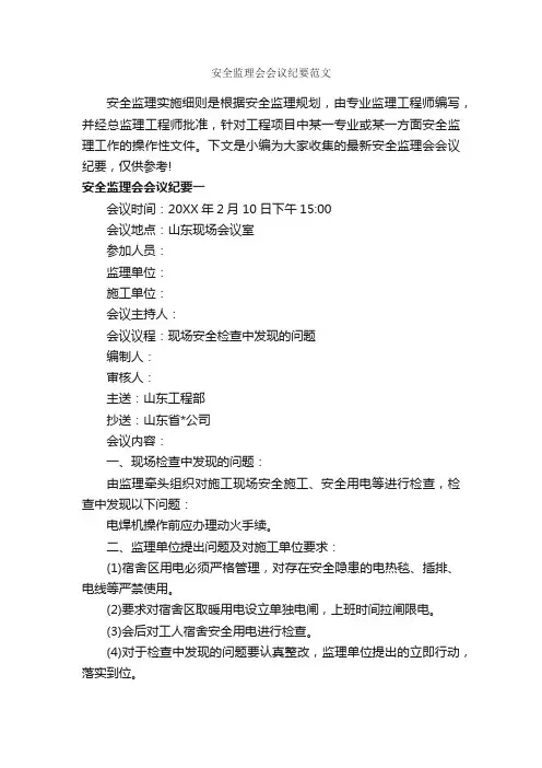 安全监理会会议纪要范文_会议纪要_
