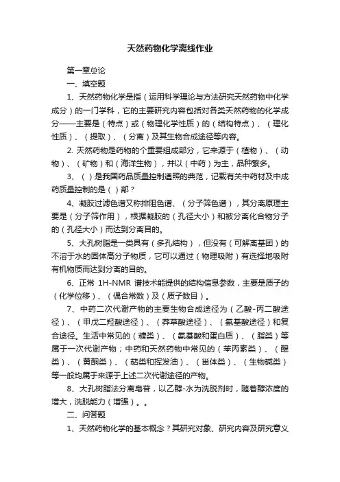 天然药物化学离线作业