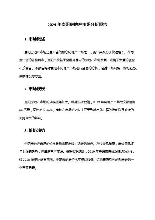 2024年贵阳房地产市场分析报告