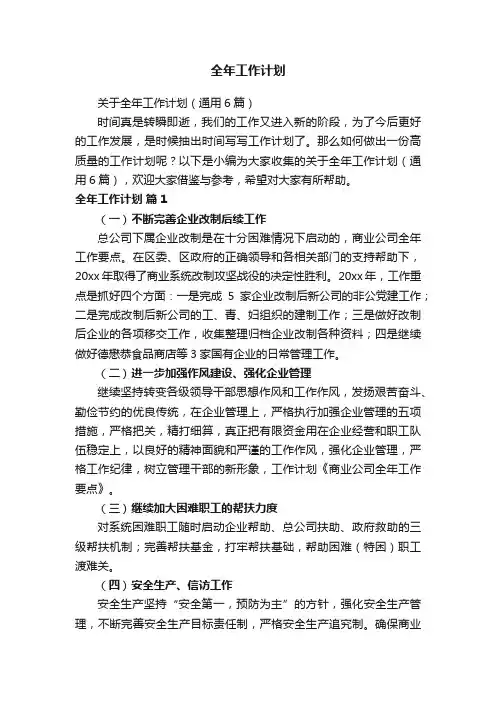 全年工作计划