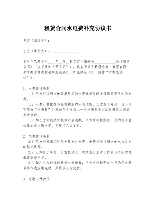 租赁合同水电费补充协议书