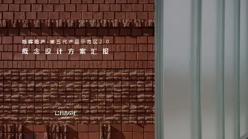 2019.01.08 旭辉第五代产品示范区2.0-1 日清设计